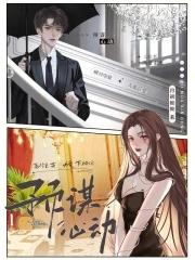 预谋心动漫画