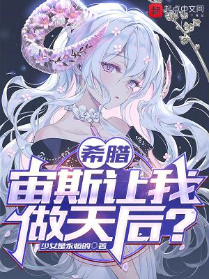 希腊宙斯让我做天后? 少女是永恒的