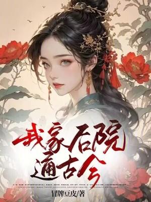 我家后院通唐朝