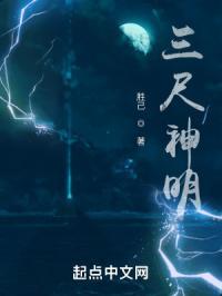 三尺神明歌词