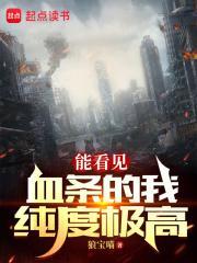 能看见血条的我纯度极高百度百科