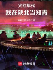 火红年代我在陕北当知青