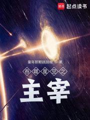 吞噬星空之主宰浑源 想吃铁板烧
