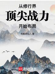 主角从修真界到仙界再到神界的