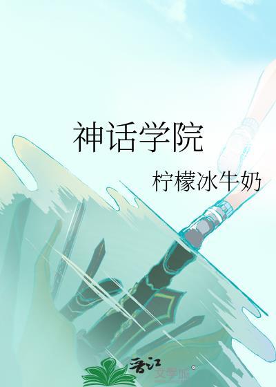 神话学院洛秋快眼看书