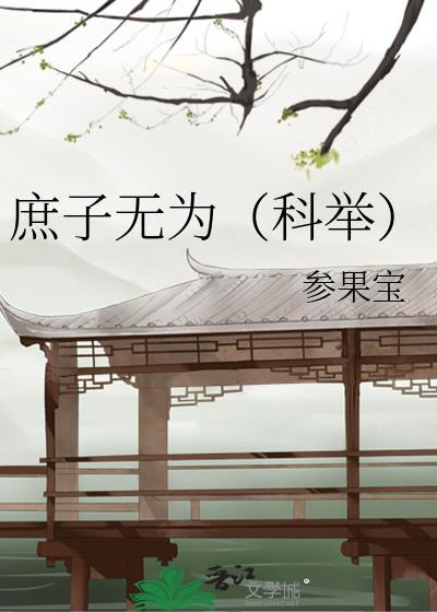 庶子无为(科举)by叁果宝
