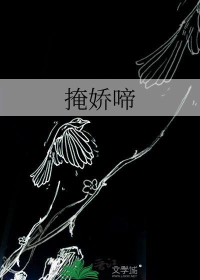 掩娇啼予檀txt