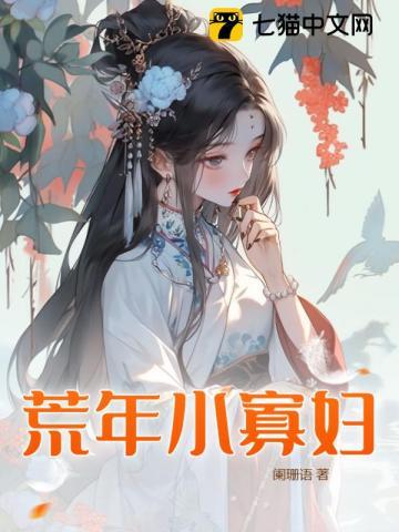 寡妇村言情