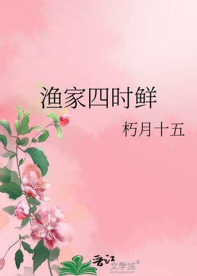 渔家四时鲜大结局