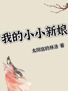 我的小小新娘电影免费观看完整版