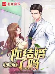 宋医生你结婚了吗顶点