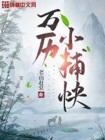 万历小捕快女主是谁