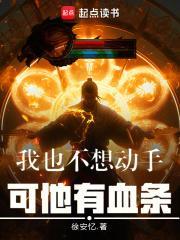 可他有血条免费TXT