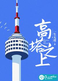 高塔之上by因之笔趣阁