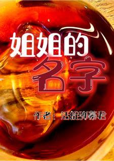 韩剧妹妹的男朋友看上姐姐的名字