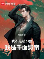 我是千面影帝!正文目录-鸿宇书院