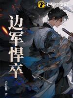 边军悍卒在线阅读