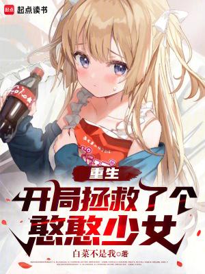 重生开局拯救了个憨憨少女的