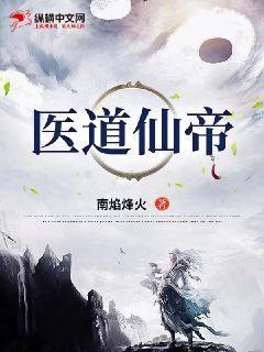 医道仙君