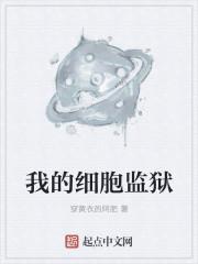 我的细胞监狱主角