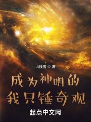 成为神明的我只锤奇观山枝雪