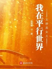 我在平行世界文抄养女儿奇书网