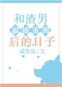 和渣男恋爱