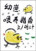 幼崽喂养指南-时三十