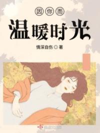 时光因你们而温暖 岁月因你们而精彩什么意思