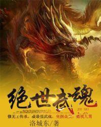 绝世武魂在线观看