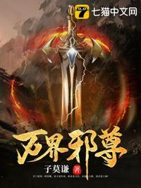 万界邪尊免费完整版