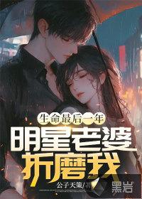 明星老婆折磨我