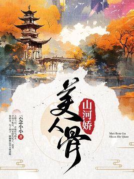 山河美人by卿耳