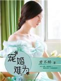 宠婚难为 聚合中文网
