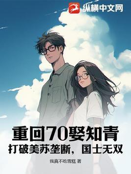 回到70做知青