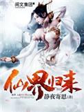 仙界归来女主角有几个