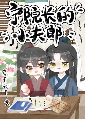 宁院长的小夫郎笔趣阁