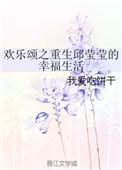 欢乐颂同人之邱莹莹