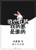 我也在猜我的崽是谁的番外