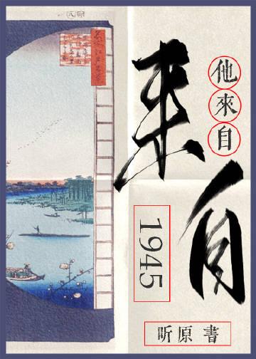 他来自1945宝书网TXT