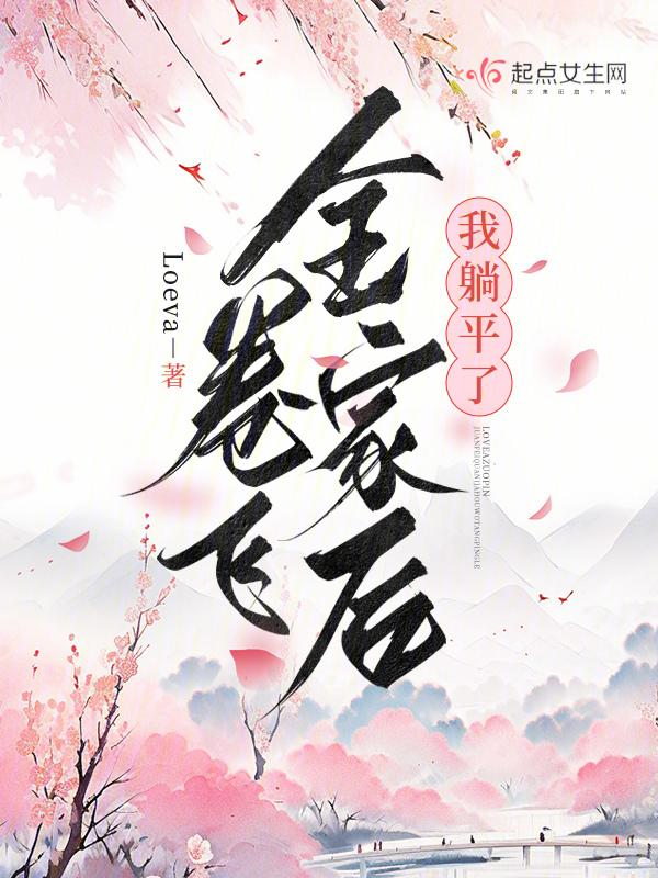 卷飞全家后我躺平了讲的什么