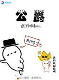 公爵的拼音