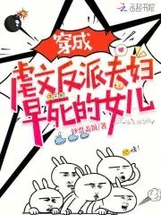 反派穿成虐文女配三日