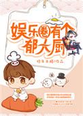 娱乐圈有个郁大厨 第141章