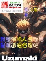 漩涡鸣人怎么变金身