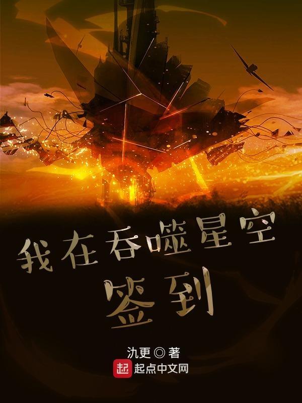 我在吞噬星空签到万万年周