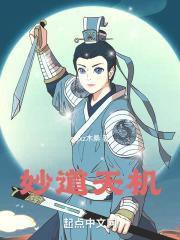 天机妙算