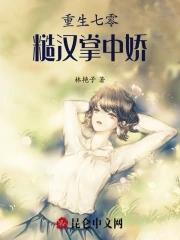 重生七零糙汉掌中娇林艳子