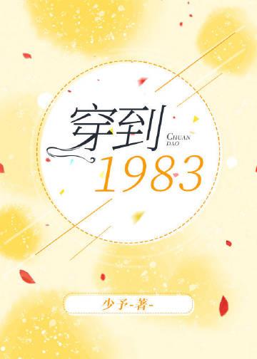 穿到1983无删减全文免费阅读