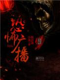 恐怖广播剧情